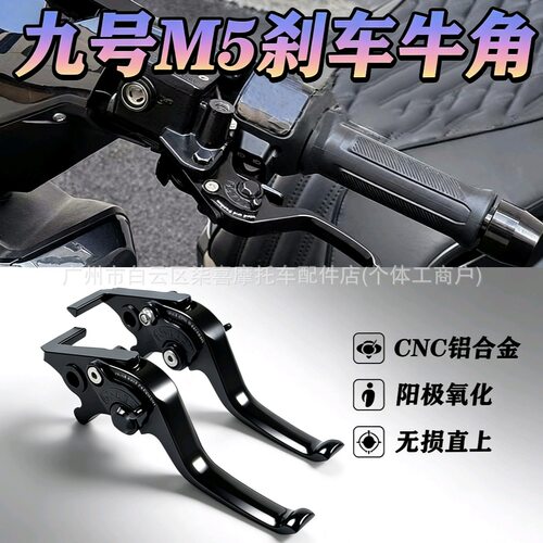 适用九号M5-100 125 200改装铝合金二指竞技刹车牛角保留原车功能