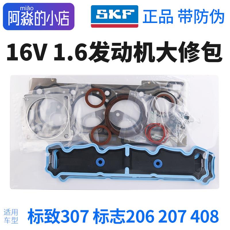 SKF 东风标致307标志206 207 408发动机大修包气门油封发动机缸垫
