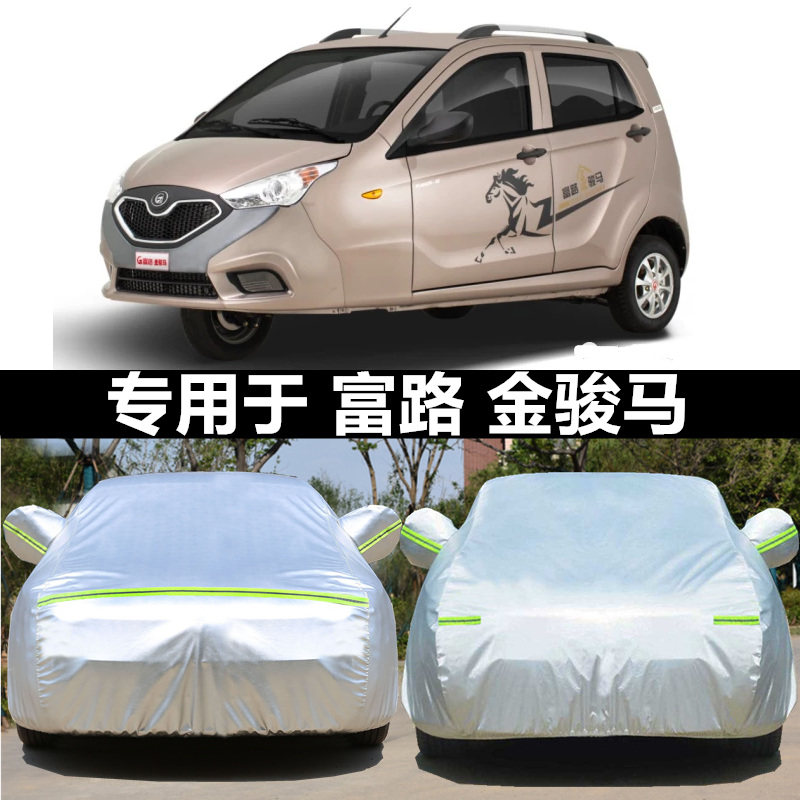 适用于富路金骏马赤兔马车衣车罩A1A7电动三四轮老年代步车布车套