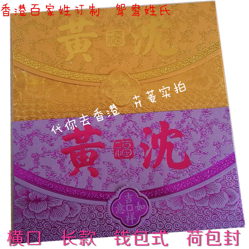 香港百家姓双姓氏红包袋利是封横口荷包封50个钱包式创意定制新品