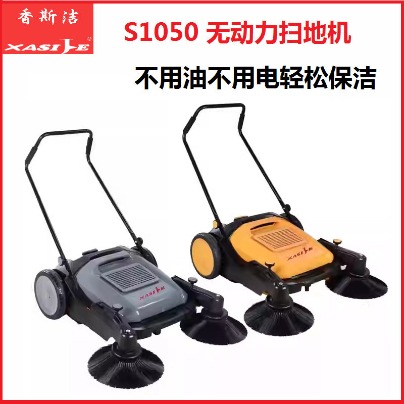 工业扫地机无动力工厂车间马路物业养殖场粉尘清扫车香斯洁S1050