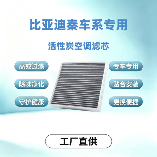 适配比亚迪秦PLUSEV活性炭空调滤芯秦PLUSDMI除味净化原厂替换