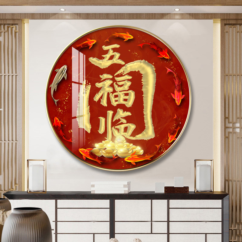 福字装饰画玄关客厅入户新中式茶室字画进门壁画圆形招财进宝挂画