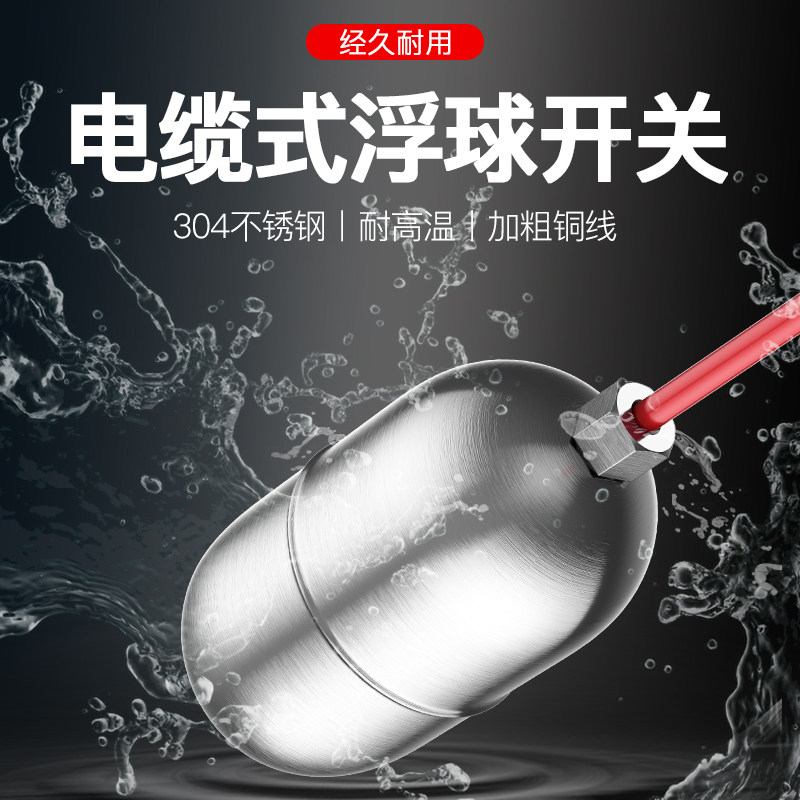 304不锈钢浮球开关水位控制器液位水泵水箱水塔全自动防腐耐高温
