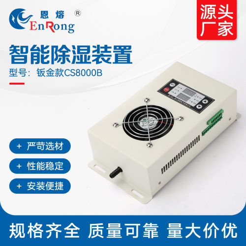 钣金款 CS8000B智能除湿装置排水型开关柜配电柜温湿度控制器防凝