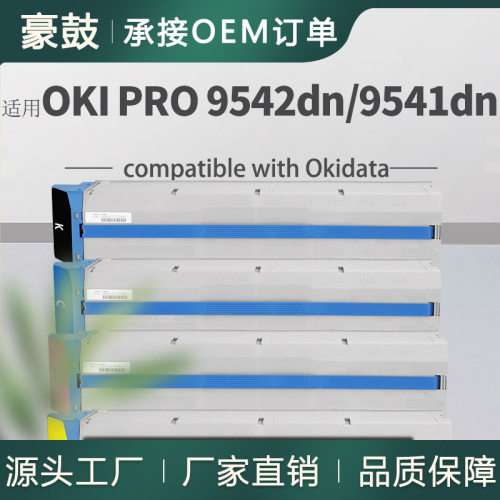OKI9541dn/PRO9542dn彩色碳粉