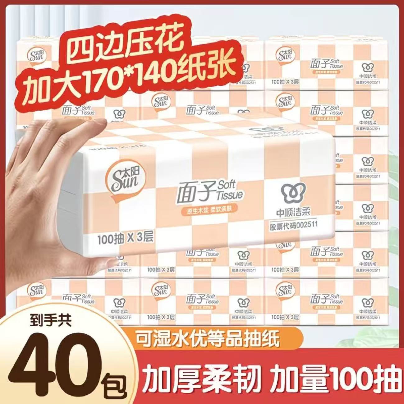 中顺洁柔出品太阳100抽3层抽纸