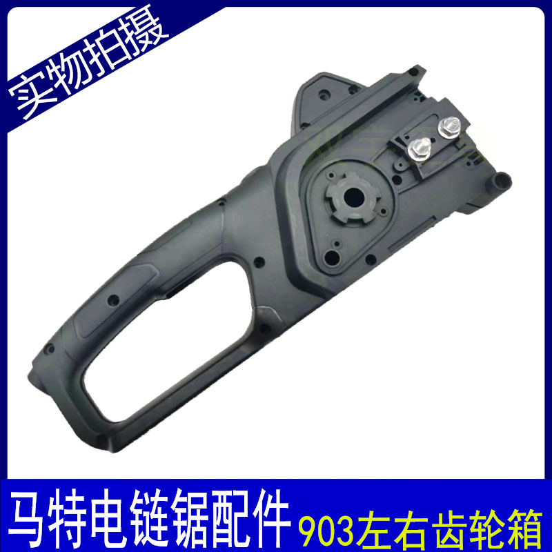 马特系列电链锯配件 塑料齿轮箱电动工具替换把手