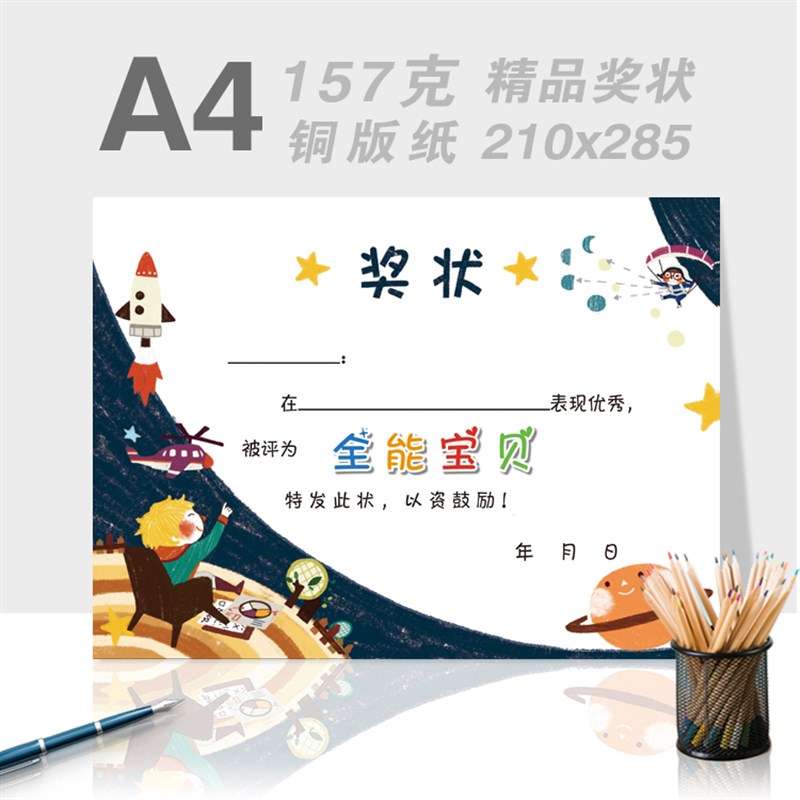 A4个性定制奖状星空幻想优质157g铜版纸奖状模版电子版图片