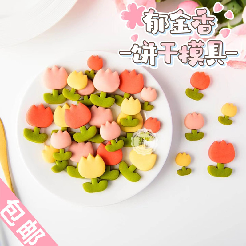 包邮 郁金香曲奇饼干模具 花朵迷你小号套装翻糖馒头磨具烘焙工具