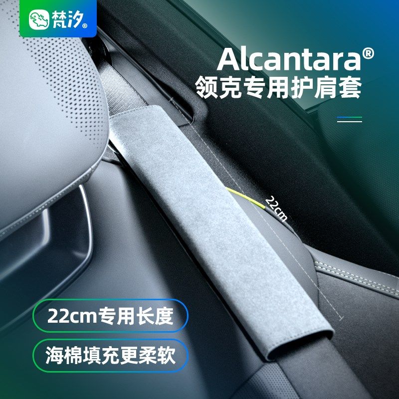 梵汐适用于领克08专用配件安全带护肩套改装件车内装饰汽车用品
