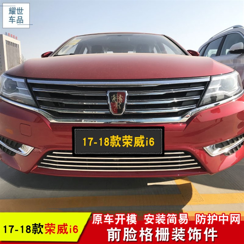 荣威i6改装专用中网装饰亮条i6新能源前脸格栅防护plus防虫网配件
