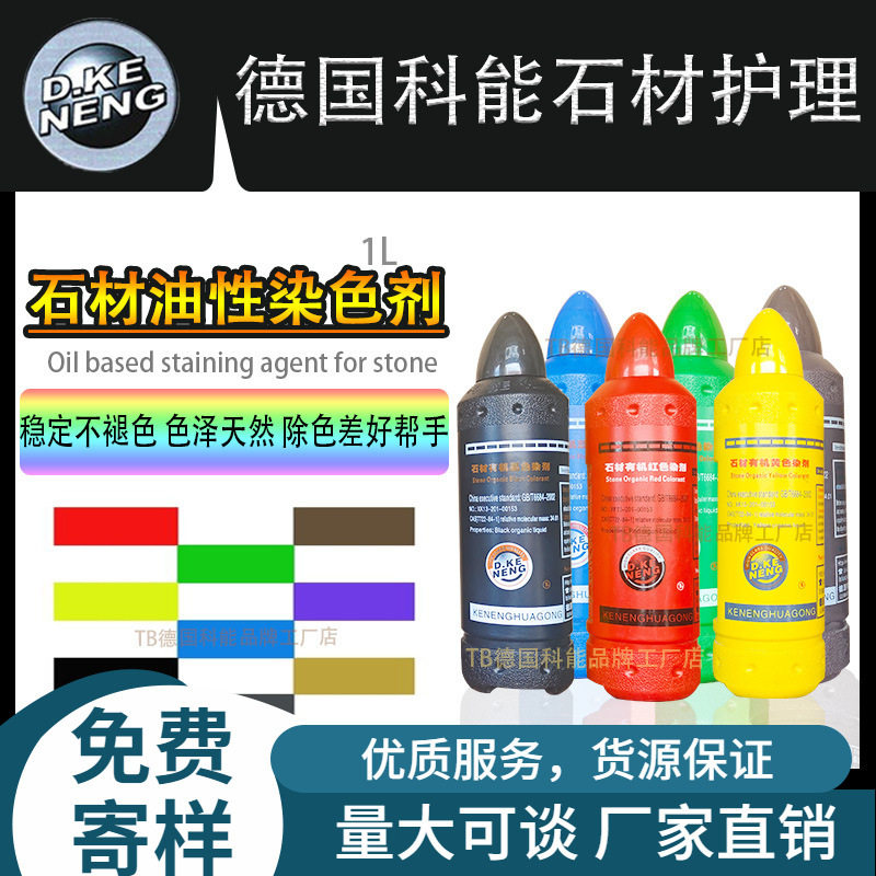 德国科能石材油性染色剂渗透强图片
