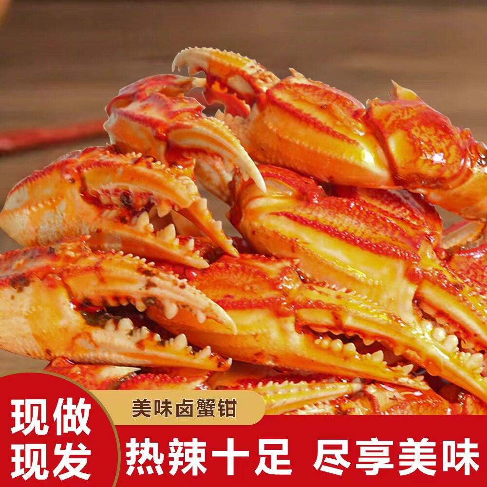 麻辣口味蟹钳熟食开袋即食小海鲜油焖鲜香壳薄肉厚肉质鲜美多汁图片