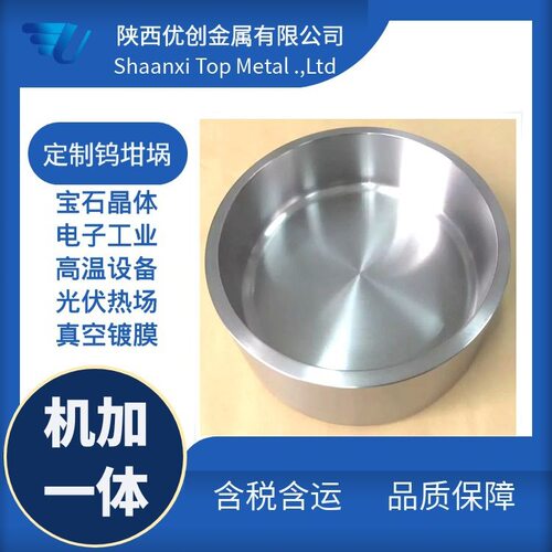 优创直供耐高温l钨坩埚钨杯锻打机加钨坩埚镀膜熔炼冶金反复使用