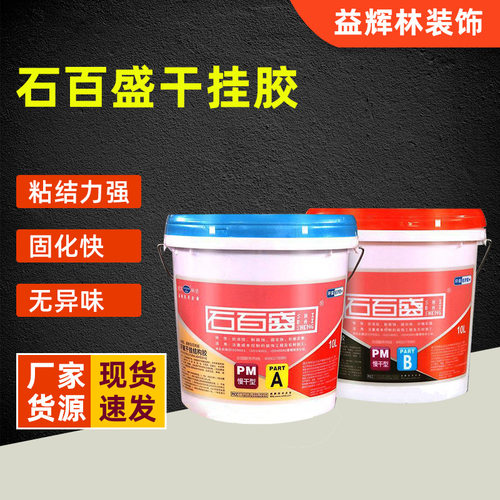 现货批发石百盛干挂胶大理石花岗岩瓷砖环氧干挂结构胶高粘度石材