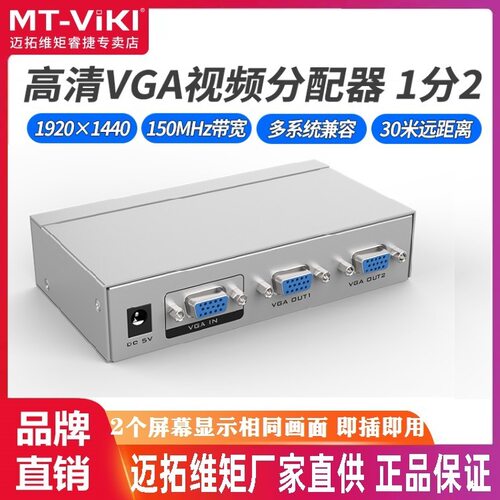 迈拓维矩 MT-2502K 2口高清 VGA分配器 电脑接电视/投影仪 1进2出