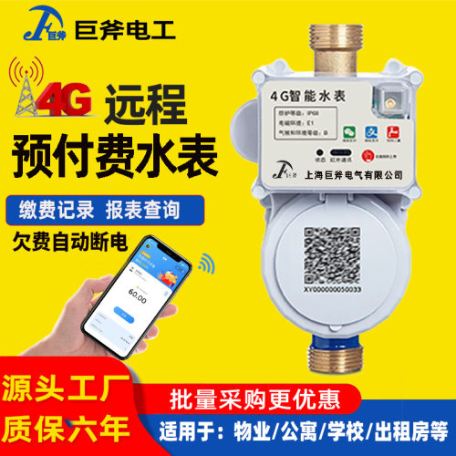 4G水表预付费智能水表电表自助缴费单相家用公寓出租房水电表