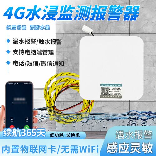 4G水浸报警器基站漏水检测绳机房防水淹浸水水淹远程手机短信通知