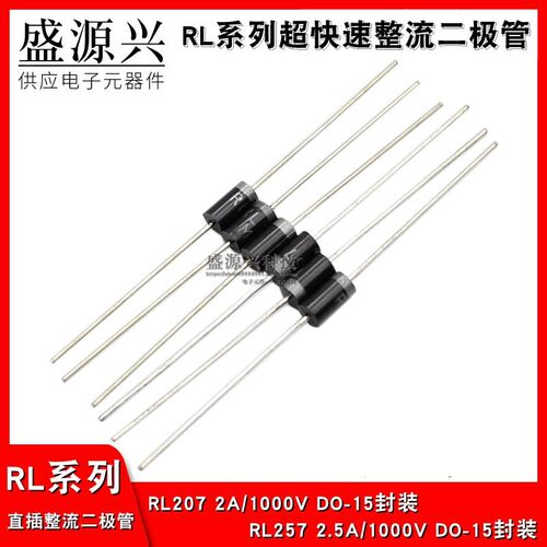 直插超快恢复整流二极管 RL207 2A/1000V RL257 DO-15 2.5A/1000V