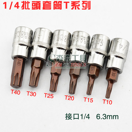 1/4压批套筒风批套头T10T15T20T25T30T40内六花批头内六角压批