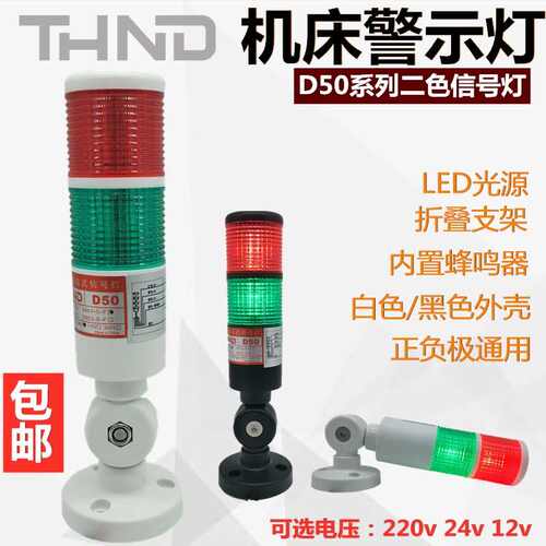 THND50二色层闪LED指示灯24V机床警示灯带蜂鸣折叠式 THND50 LED