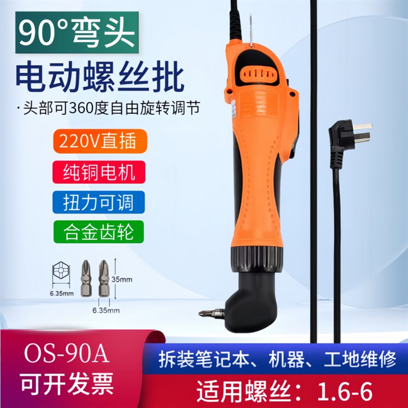 90度弯头电动螺丝刀OS-90A拧紧机电批220V起子直角拐弯螺丝批家用图片