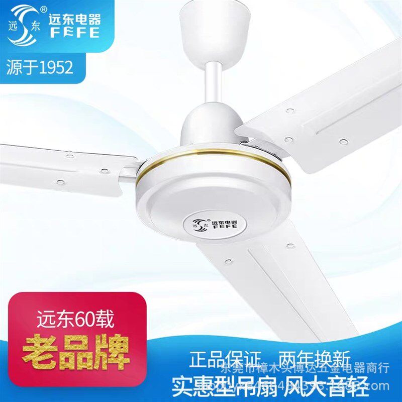 远东吊扇48寸56寸工业铁叶家用静音吊扇车间餐厅客厅大电机吊顶扇