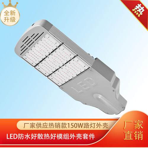 厂家供应热销款户外50W路灯led防水散热好模组灯套件外壳LED