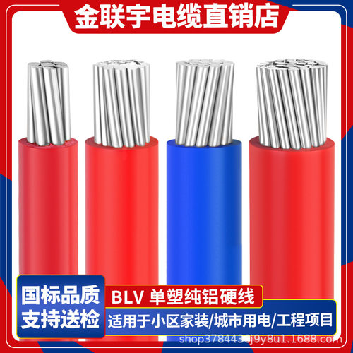 金联宇国标单皮多股铝线BLV10 16 25 35 50 70 95120平方户外电线