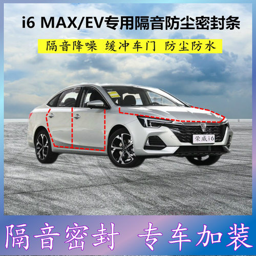 荣威i6MAX混动EV专用密封条汽车门缝隙隔音胶条防尘降噪改装配件