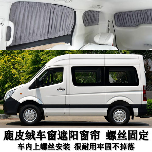 福田图雅诺短轴加长轴专车用鹿皮绒防晒车内遮阳汽车窗帘螺丝固定