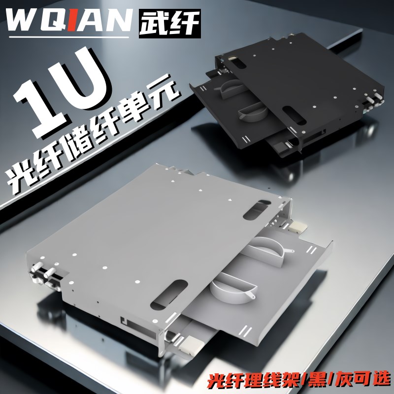 武纤 光纤储纤单元19寸机柜理线架跳线盘绕线盘机架1U理线单元箱