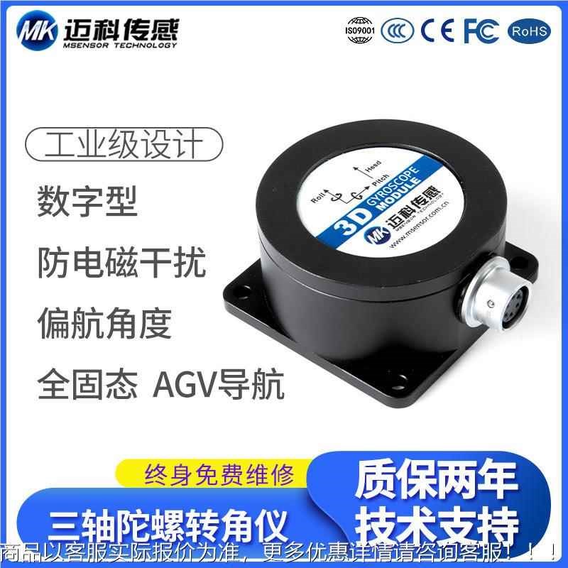 厂家7100-数字三轴陀螺仪转角偏航角度传感器惯性导航模块图片