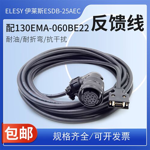 伺服驱动器 ESDB-25AEC ELESY伊莱斯配130EMA-060BE22编码器线