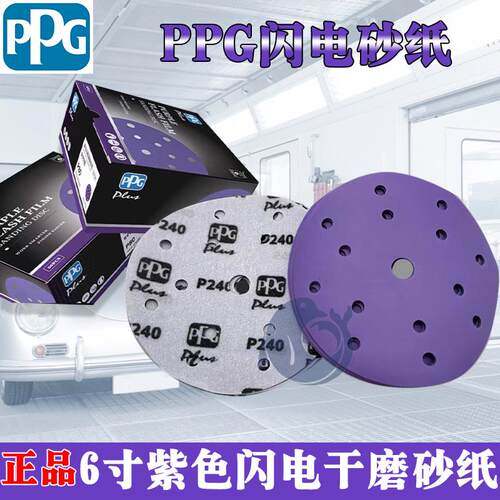 PPG Plus紫色闪电砂纸6寸17孔薄膜砂纸皓刚玉干磨砂腻子打磨砂纸