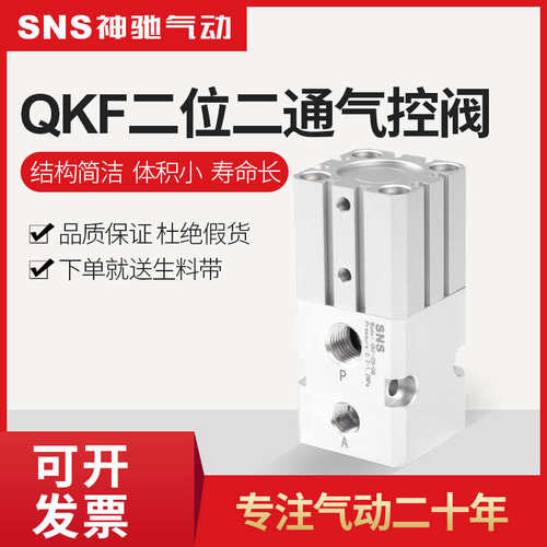 sns神驰气动二位二通气控阀qkf-05-08换向控制开关铝合金阀体
