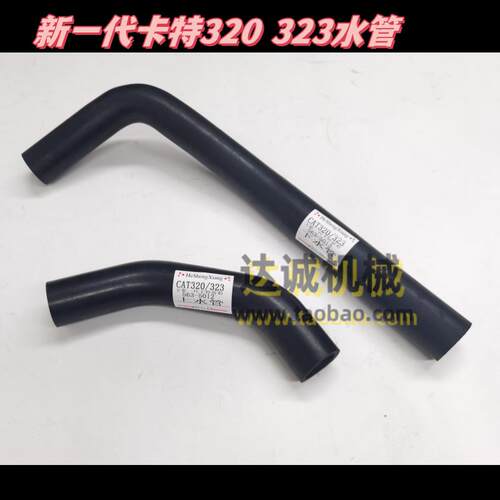挖掘机配件新一代卡特320 323水管挖掘机发动机水箱上水管下水管