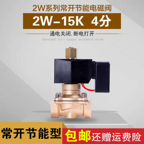 常开节能电磁阀 水阀气阀G1/2 4分AC220VDC24V 2W-15K 线圈不发热