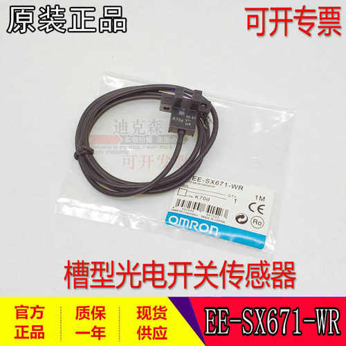 EE-SX670/671/672/673/674-WR1MU槽型感应带线光电开关传感器