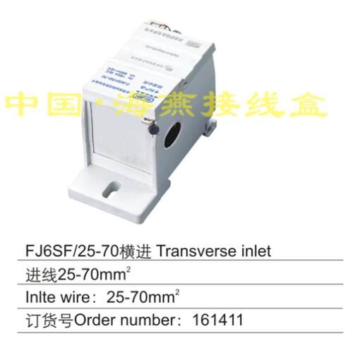 海燕FJ6SF/25-70横进特殊型多用途封闭式防窃电接线端子 多路输出