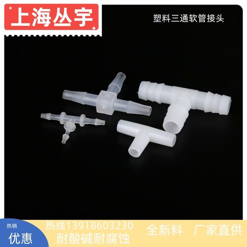 PP耐酸碱耐腐蚀T型三通塑料宝塔软管接头PVC橡胶管水管接头