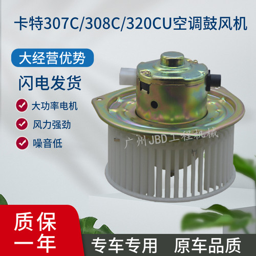 挖掘机配件 卡特E307C 308C 311C 320CU空调暖风电机 空调鼓风机