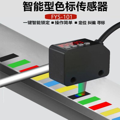 纠偏颜色传感器FYS-101色标识别感应器色标光电开关条形光斑