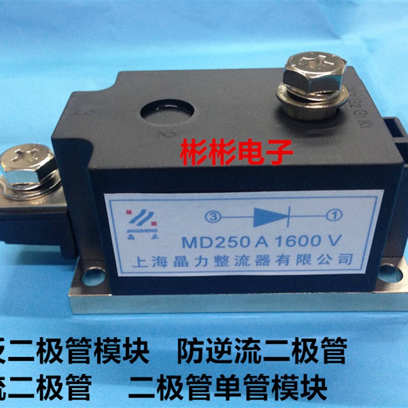MD250A1600V MD250-12单路防反二极管模块 续流直流柜防逆流模块图片