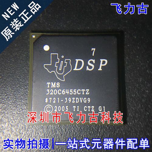 全新 TMS320C6455CTZ TMS320C6455 BGA697 数字信号处理器 芯片