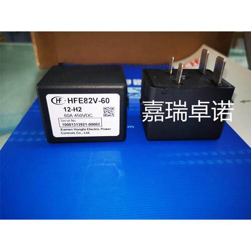 HFE82V-60/12 24-H2宏发高压直流接触继电器电动汽车60A450V750V