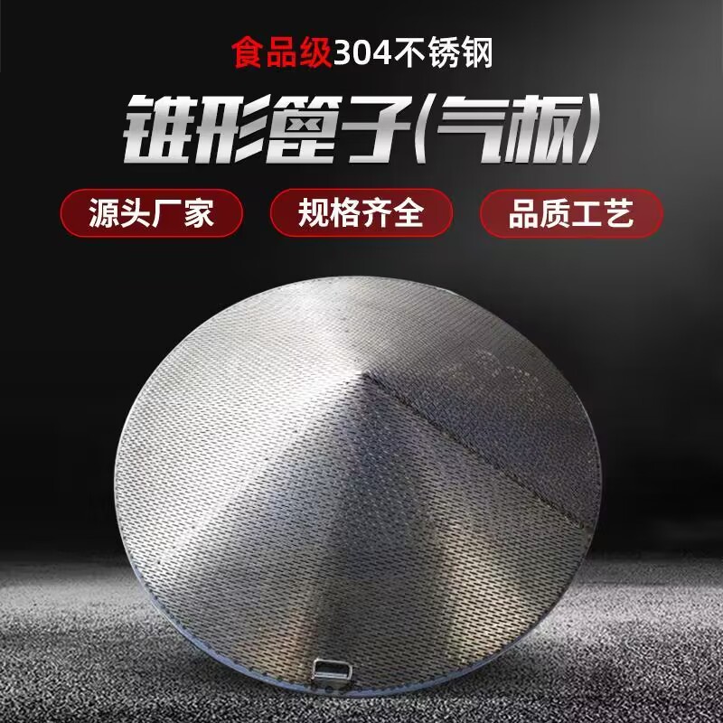 永鑫不锈钢锥形甑篦酿酒厂酒坊酿酒设备家用小型食品级烤蒸片汽板图片