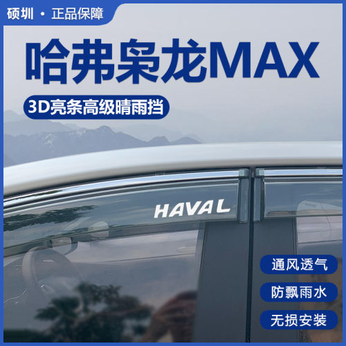 哈弗枭龙MAX晴雨挡车窗挡雨板哈佛改装配件专用装饰用品汽车雨眉