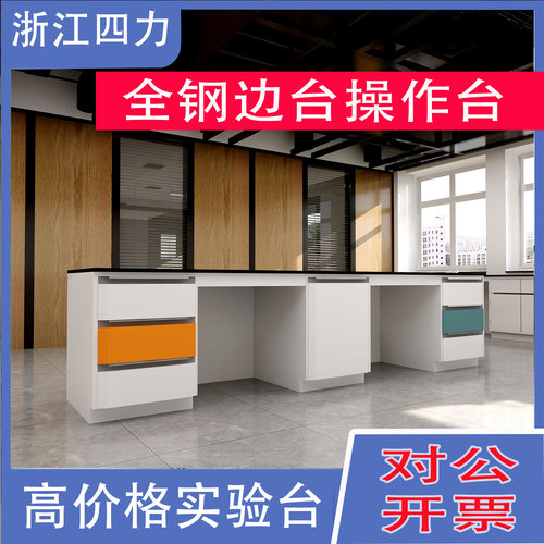 浙江高档新款实验台科技工作台理化板 专用全钢家具试验中央边台